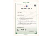 實(shí)用新型專利證書(shū)