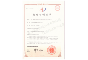 發(fā)明專利證書(shū)